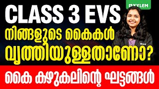 Class 3 EVS - നിങ്ങളുടെ കൈകൾ വൃത്തിയുള്ളതാണോ ? കൈ കഴുകലിന്റെ ഘട്ടങ്ങൾ | Xylem Class 3