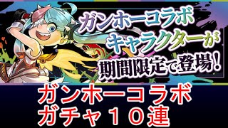 【パズドラ】ガンホーコラボガチャ１０連