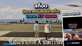 สก็อตประกาศรับคนเข้าแก๊งมาจาก XV 2 คนมีไฮไลท์ให้ดู ฮาจัด EP.1 | xenxei GTA V