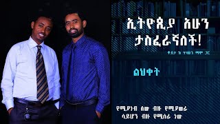 ኢትዮጵያ  አሁን ታስፈራኛለች  (ከአዳራሽ እንውጣ) - ጥሌ ልህቀት (Tilahun Mamo)