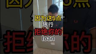 因为这5点银行拒绝你的loan！#首购族 #买屋子 买房攻略 #买房避雷 #马来西亚产业 #吉隆坡房产 #借loan必懂 #银行知识 #banking  #property  #firsthome