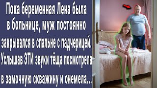 Теща заметила что зять постоянно закрывается с падчерицей в комнате. А заглянув в замочную скважину