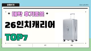 인기 진짜 많아요!! 26인치캐리어 추천 Best7!! || 가격 후기 평점 비교 가성비 순위