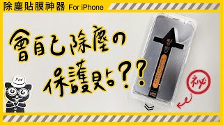 【JV3C】iPhone 除塵貼膜神器 滿版玻璃貼近乎完美的體驗  教學影片 9H鋼化玻璃 疏水疏油 附貼膜神器 自帶除塵功能