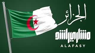 الجزائر| مشاري راشد العفاسي Algeria Nashid Mishary Alafasy