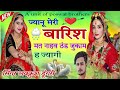 ज्यानू मेरी बारिश में मत नाहव ठंड जुकाम ह ज्यागी jyanu meri barish me mat nahav lovekush dungri