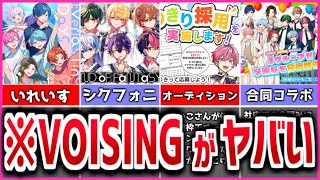 【解説】歌い手界隈の大手事務所…ヤバすぎるVOISINGについて【いれいす】【すたぽら】【シクフォニ】