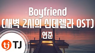 [TJ노래방] Boyfriend(새벽2시의신데렐라OST) - 연준 / TJ Karaoke