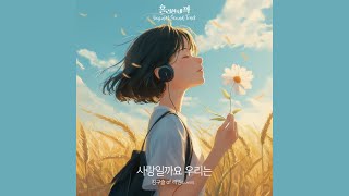 사랑일까요 우리는 - 김구슬 of 러빔