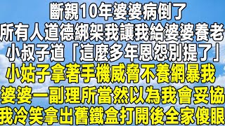 斷親10年婆婆病倒了，所有人道德綁架我讓我給婆婆養老，小叔子道「這麼多年恩怨別提了」小姑子拿著手機威脅不養網暴我，婆婆一副理所當然以為我會妥協，我冷笑拿出舊鐵盒打開後全家傻眼！#家庭 #感情 #故事