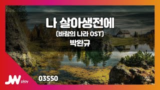 [JW노래방] 나 살아생전에 (바람의 나라OST) / 박완규 / JW Karaoke