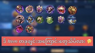 ဒီ Item တခုချင်းအကြောင်းတွေသိပီလား 🤔 #itemGuide#MobileLegends#MobileLegendsItems#Items