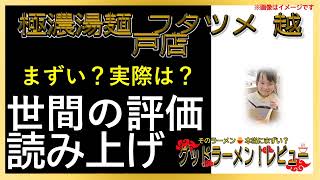 【読み上げ】極濃湯麺 フタツメ 越戸店 実際まずい？うまい？特選口コミ徹底リサーチ