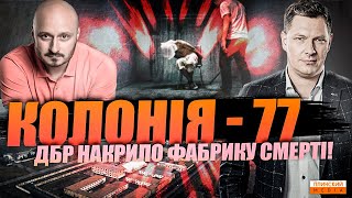 Фабрика смерті в Україні. ДБР затримало керівництво колонії 77