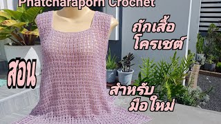 Ep45สอนถักเสื้อลายง่ายๆสำหรับมือใหม่@Phatcharaporn Crochet