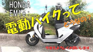 HONDAの原付電動バイク乗ってみた!!