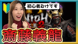 【女性仁王２】ボス「斎藤義龍」簡単攻略方法の紹介！！【虚ろなる魔城】NIOH2解説