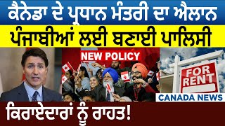 PM Trudeau ਦਾ ਐਲਾਨ, Punjabis ਲਈ Policy, Renters ਨੂੰ ਰਾਹਤ! | D5 Channel Punjabi