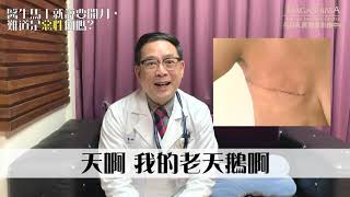 【乳醫故事31】醫生「不給問」，只說「要開刀」!