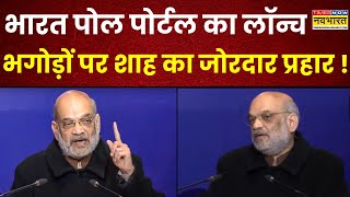 Amit Shah ने लॉन्च किया Bharat Pol Portal, भगोड़ों पर किया जोरदार प्रहार ! | CBI's New Portal