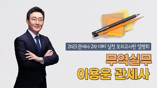 [관세사] 이용운 무역실무 실전 모의고사반 설명회