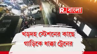 Khardaha News | খড়দহ স্টেশনের কাছে গাড়িকে ধাক্কা ট্রেনের। খড়দহ লেভেল ক্রসিংয়ে দুর্ঘটনা