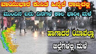 Weather Update: ರಾಜ್ಯಕ್ಕೆ ಮಳೆ ಮುನ್ಸೂಚನೆ | IMD | Rain in Karnataka | ಮುಂದಿನ 24 ಗಂಟೆಗಳಲ್ಲಿ ಮಳೆ