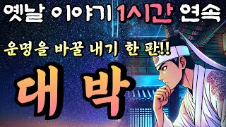 이기면 대박!! 지면 꼴까닥!! 모든것을 건 내기 한 판🌛중간광고 없는 창작 옛날이야기 1시간 연속/설화, 민담/오디오북/잠잘때듣는/책 읽어주는 남자