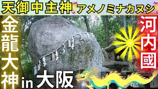 ⚠️大阪府で最古の“アメノミナカヌシ様”が【主祭神】金龍さまも鎮座 弘法大師“空海” 創建【星田妙見宮】大阪府 交野市 星田でアクセス