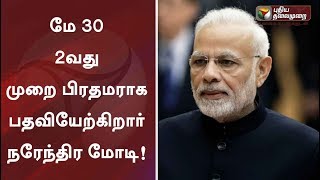 மே 30 2வது முறை பிரதமராக பதவியேற்கிறார் நரேந்திர மோடி!  | BJP | Narendra Modi