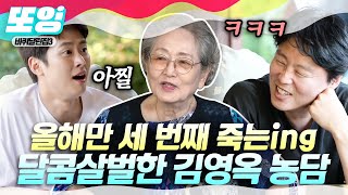 [#또잉] 주름을 없앤다면 그 날은 죽는 날이네👵 공명X성동일X김희원을 떨게 만든 김영옥의 한 마디ㅋㅋㅋ｜#바퀴달린집3 #샾잉