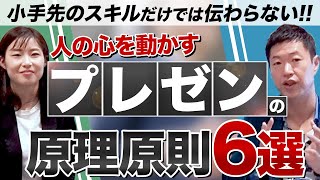 【経営者必見】相手の心に届く原理原則を基にしたプレゼンテーションの極意とは？