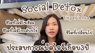 Social detox ประสบการณ์หยุดพักโซเชียลเกือบ3ปี ชีวิตเปลี่ยนไปยังไง