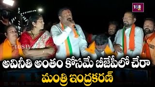 అవినీతి అంతం కోసమే బీజేపీలో చేరా మంత్రి ఇంద్రకరణ్ పైనే నా యుద్ధం వచ్చేఎన్నికల్లో గెలిపించండి | 108tv