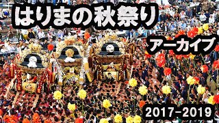 はりまの秋祭り  アーカイブ  2017-2019