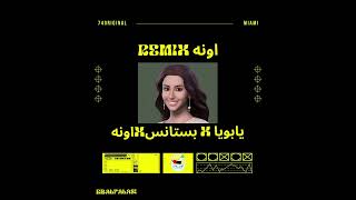 يابويا X بستانسx اونه - RBalfalasi Remix