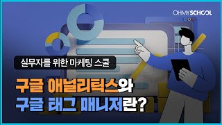 마케터라면? 구글 애널리틱스vs태그 매니저 정도는 구분해야죠!