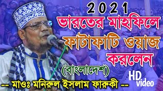 ভারতের মাহফিলে ফাটাফাটি ওয়াজ┇মাওলানা মনিরুল ইসলাম ফারুকী (বাংলাদেশ)┇Maulana monirul Islam faruqi