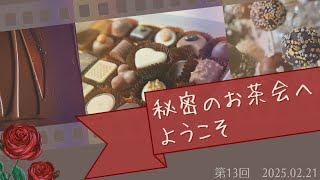 【ラジオ】イヤホン必須👂きゅんきゅん告白対決💘！？〜「秘密のお茶会へようこそ」第１３回〜