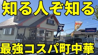 ちゅうかやさん 炒飯！ラーメン！夫婦で営む40年続く町中華がスゴイ