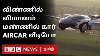 Flying Car: 2.15 நிமிடத்தில் விமானமாக மாறும் கார்; இனி எதிர்கால பயணம் இப்படித்தான்? | Air Car