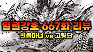 열혈강호 - 667화 짧은 리뷰 (천음마녀 vs 고령단)