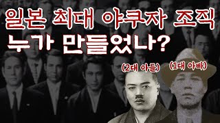 일본 최대 야쿠자 조직 [야마구치구미의 탄생]