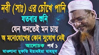 নবী (সাঃ) চোঁখে পানি,ওয়জ টি যতবার শুনি যেন শুনতেই ,অ-মনোযোগের কোন সুযোগ নেই,মুফতি ইযাহইয়া মাহমুদ