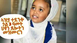 Eritrean Orthodox Tewahdo kids (ኣብ ሰማይ እትነብር ኣቦና ጸሎት)