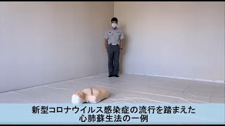 新型コロナウイルス感染症の流行を踏まえた心肺蘇生法の一例