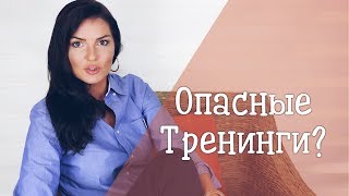 ОПАСНЫЕ ТРЕНИНГИ / РАССТАНОВКИ ПО ХЕЛЛИНГЕРУ / МОЙ ОТЗЫВ