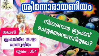 നാരായണീയംദശകം9ബ്രഹ്മാവിൻ്റെതപസ്സുംജഗത്സൃഷ്ടിയും ശ്ലോകം1\u00262/NarayaneeyamDasaka9Sloka1\u00262/Supatha/DrSyam