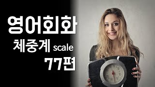 77.영어회화 연습(주제: 체중계, 면도기, 비데, 정수기, 가습기) 영어말하기, 영어듣기, 필수 영어표현 훈련, 기본영어회화 [한영자막]