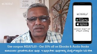 ಋತುಮಾನ ಆ್ಯಪ್ : ನಟರಾಜ ಬೂದಾಳು ಅವರ ನಾಗಾರ್ಜುನನ ನುಡಿಕತೆಗಳು ಇ ಪುಸ್ತಕ ಈಗ ಋತುಮಾನ ಆ್ಯಪ್ ನಲ್ಲಿ ಲಭ್ಯ !